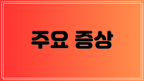 주요 증상
