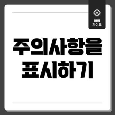 주의사항을 표시하기
