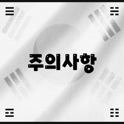 주의사항