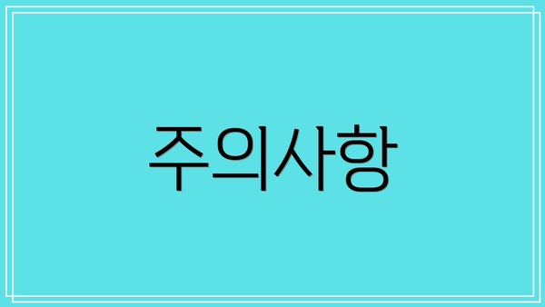 주의사항