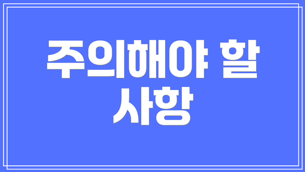 주의해야 할 사항