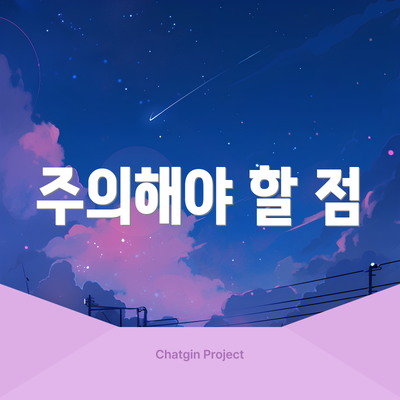 주의해야 할 점
