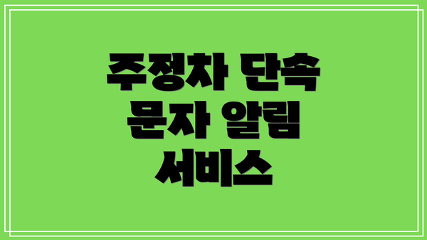 주정차 단속 문자 알림 서비스