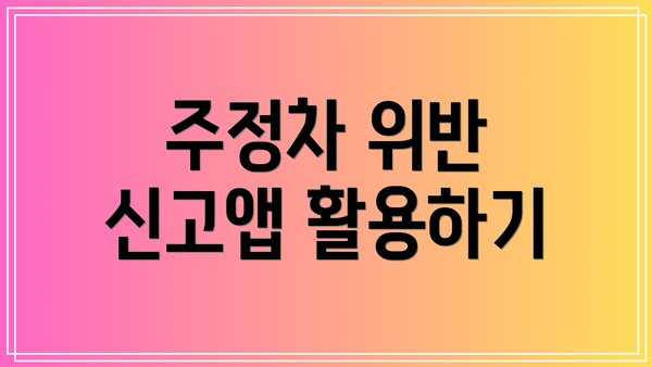 주정차 위반 신고앱 활용하기