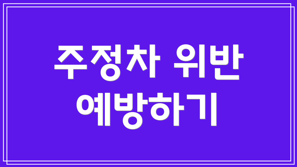 주정차 위반 예방하기