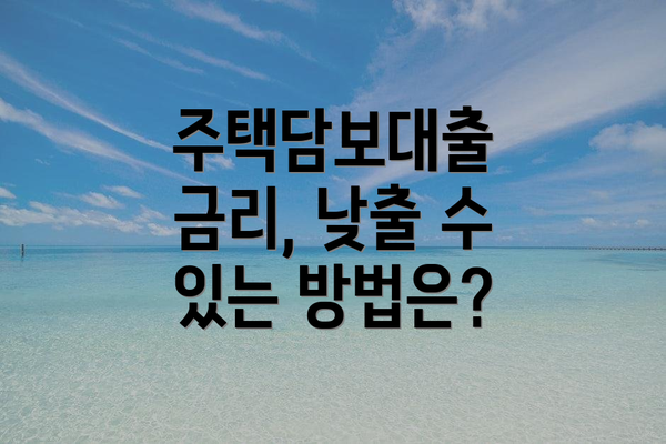 주택담보대출 금리, 낮출 수 있는 방법은?
