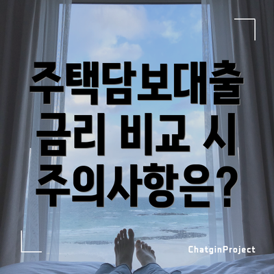 주택담보대출 금리 비교 시 주의사항은?
