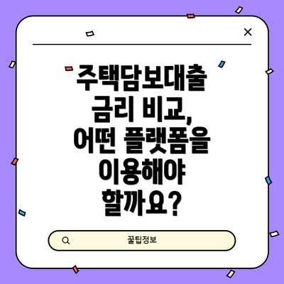 주택담보대출 금리 비교, 어떤 플랫폼을 이용해야 할까요?