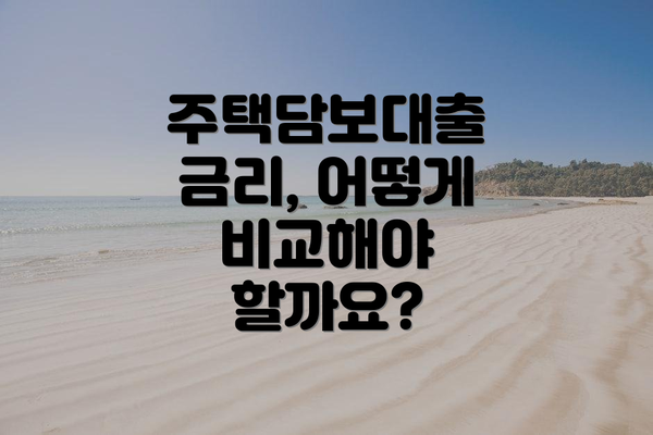 주택담보대출 금리, 어떻게 비교해야 할까요?