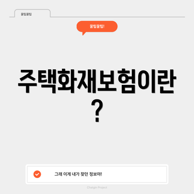 주택화재보험이란?