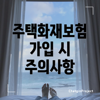 주택화재보험 가입 시 주의사항