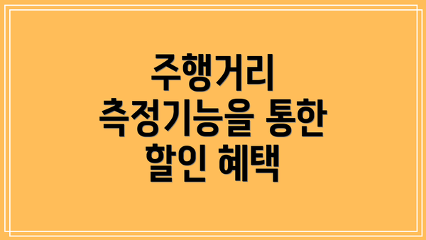 주행거리 측정기능을 통한 할인 혜택