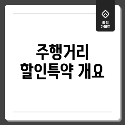 주행거리 할인특약 개요