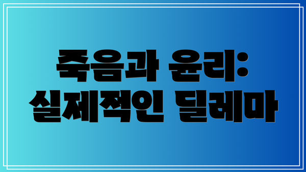죽음과 윤리: 실제적인 딜레마