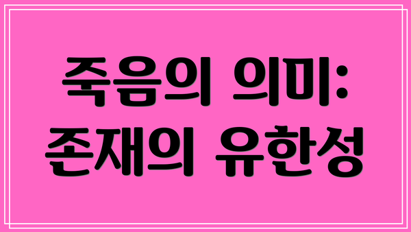 죽음의 의미: 존재의 유한성