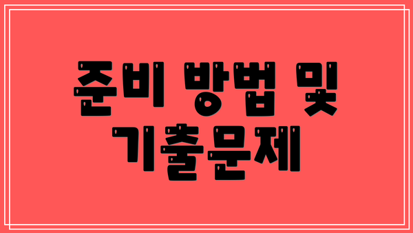 준비 방법 및 기출문제