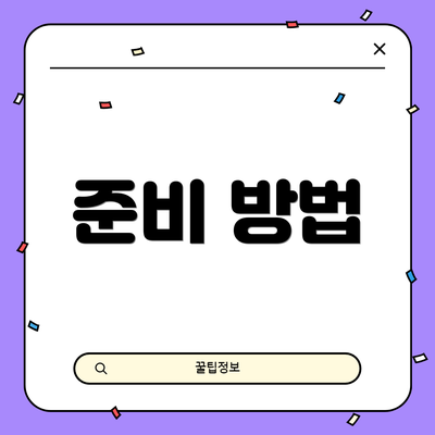 준비 방법