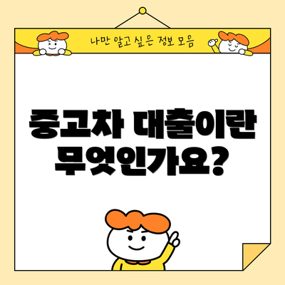 중고차 대출이란 무엇인가요?