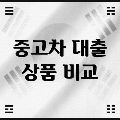 중고차 대출 상품 비교