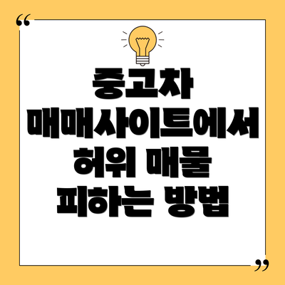 중고차 매매사이트에서 허위 매물 피하는 방법