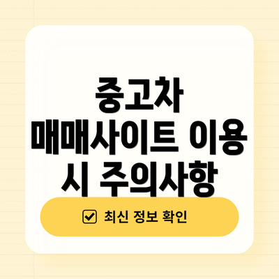 중고차 매매사이트 이용 시 주의사항