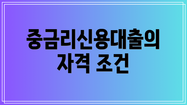 중금리신용대출의 자격 조건