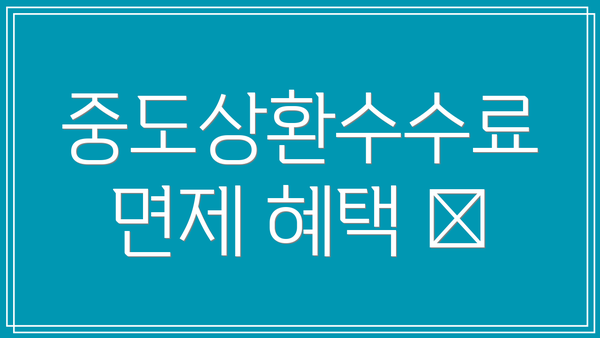 중도상환수수료 면제 혜택 💸
