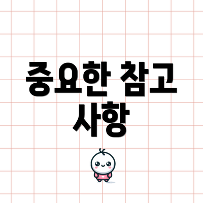 중요한 참고 사항