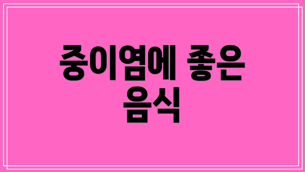 중이염에 좋은 음식