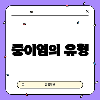중이염의 유형