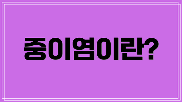 중이염이란?