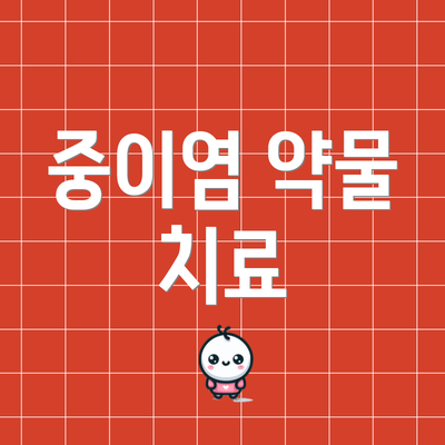중이염 약물 치료