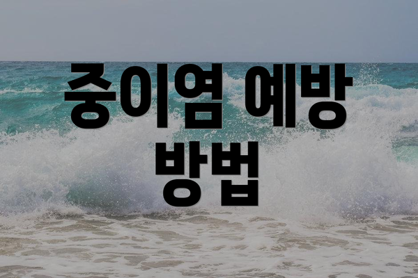 중이염 예방 방법