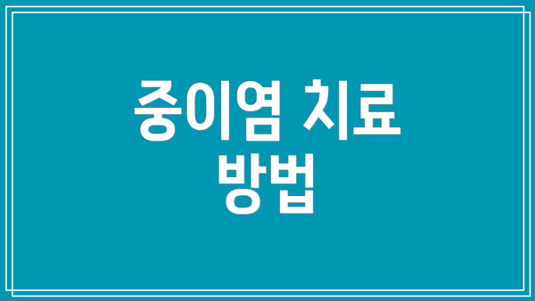 중이염 치료 방법