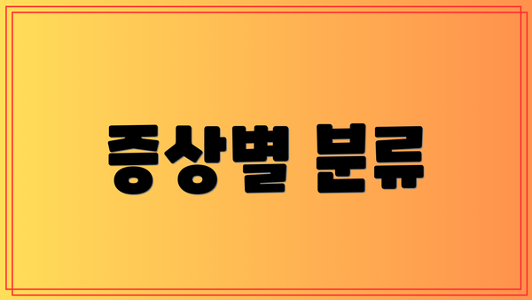 증상별 분류