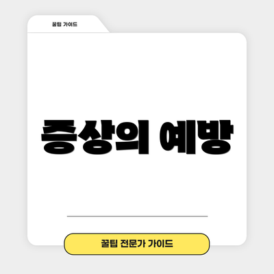 증상의 예방