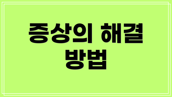 증상의 해결 방법