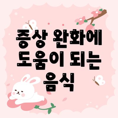 증상 완화에 도움이 되는 음식