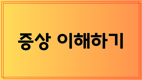증상 이해하기