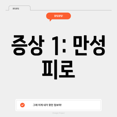 증상 1: 만성 피로