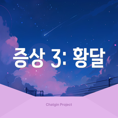 증상 3: 황달