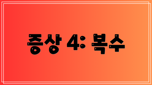 증상 4: 복수