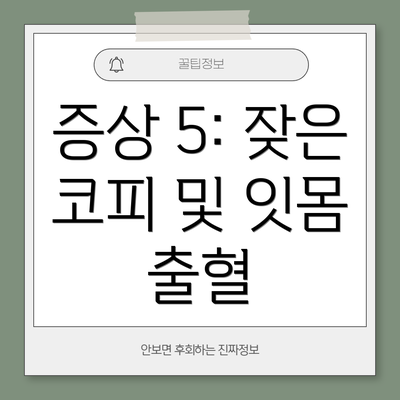 증상 5: 잦은 코피 및 잇몸 출혈