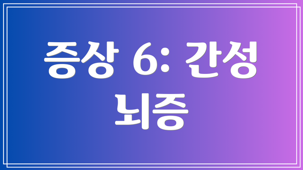 증상 6: 간성 뇌증