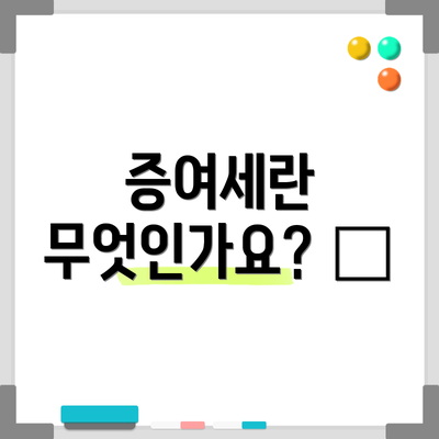 증여세란 무엇인가요? 🤔