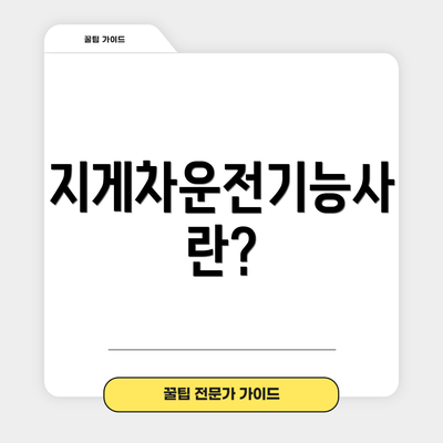 지게차운전기능사란?