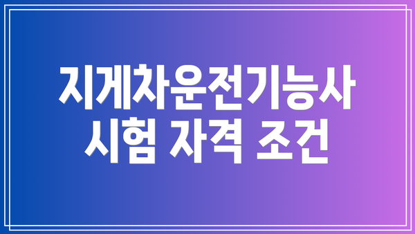 지게차운전기능사 시험 자격 조건