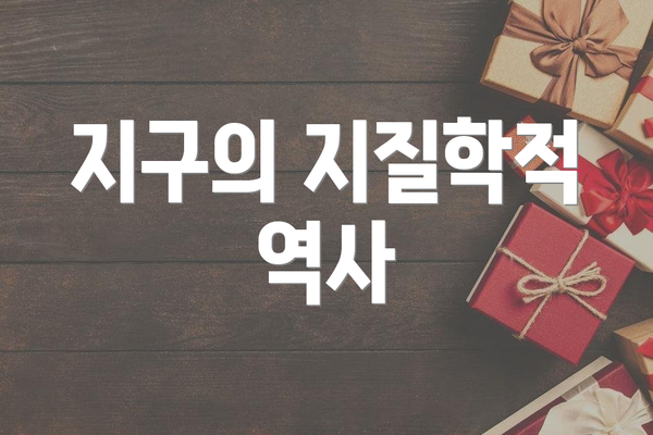 지구의 지질학적 역사