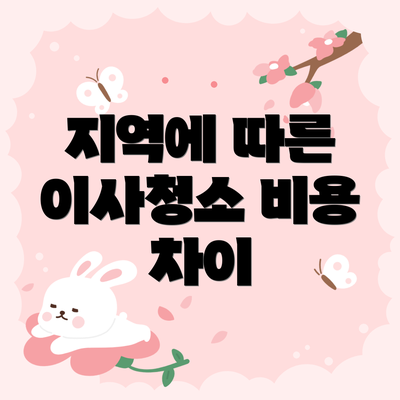 지역에 따른 이사청소 비용 차이
