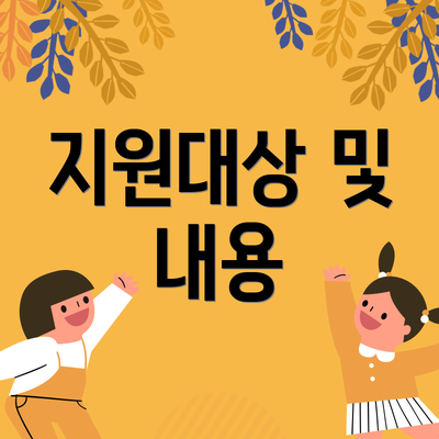 지원대상 및 내용